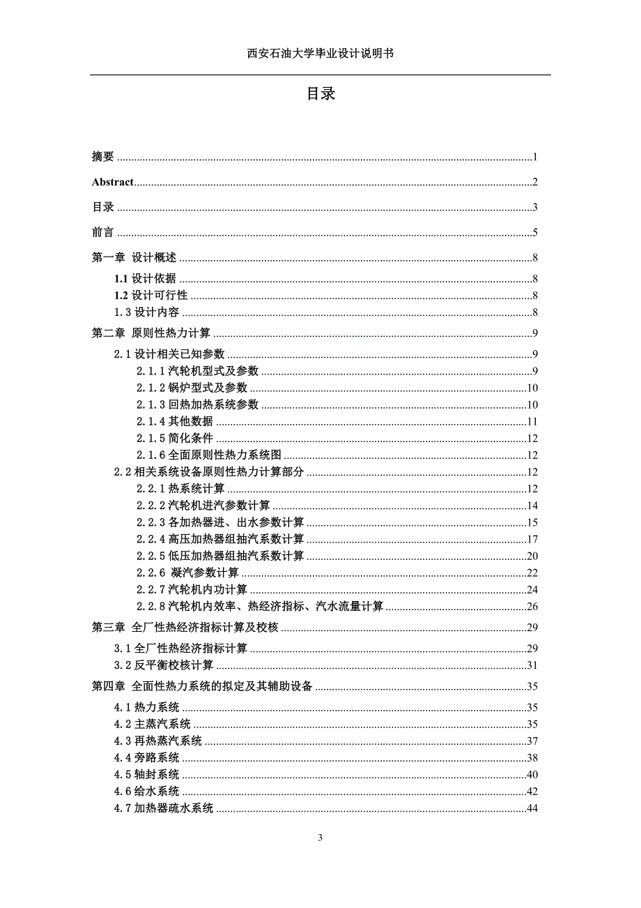 毕业设计论文某电厂660MW机组热力系统与凝结水系统设计.doc_第3页