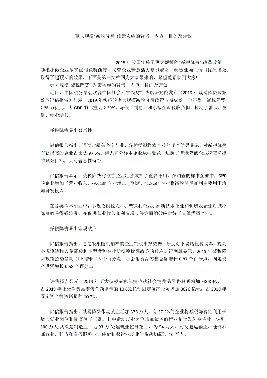 更大规模减税降费政策实施的背景内容目的及建议.docx_第1页