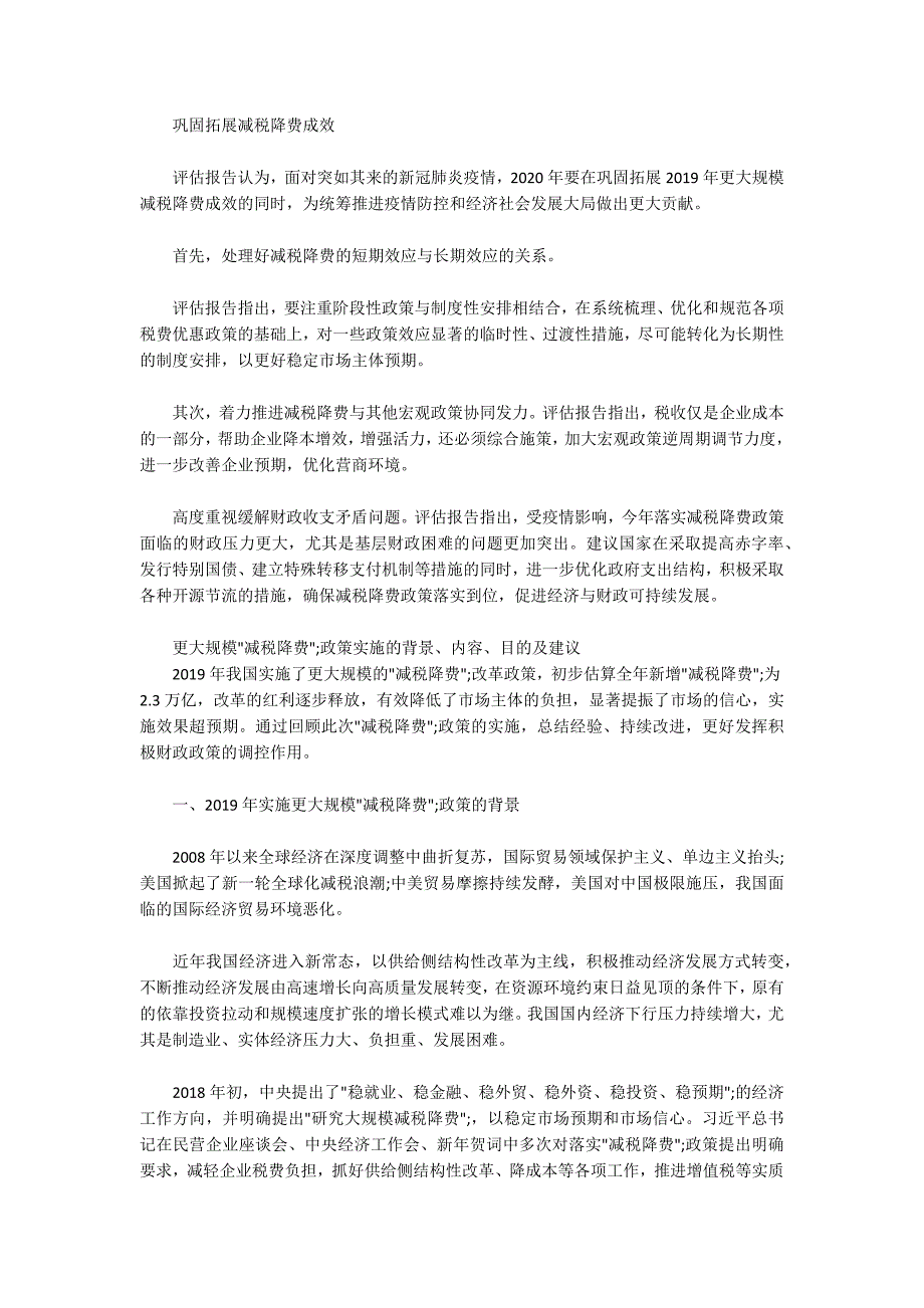 更大规模减税降费政策实施的背景内容目的及建议.docx_第2页