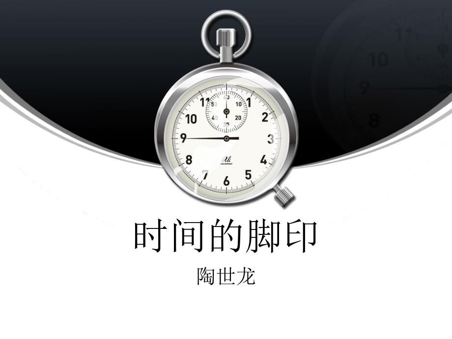 时间的脚印PPT课件.ppt_第1页