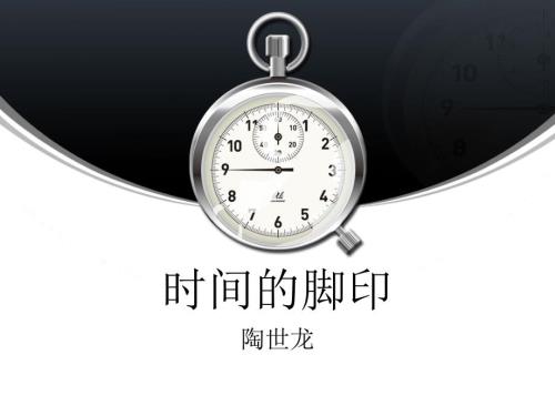 时间的脚印PPT课件.ppt