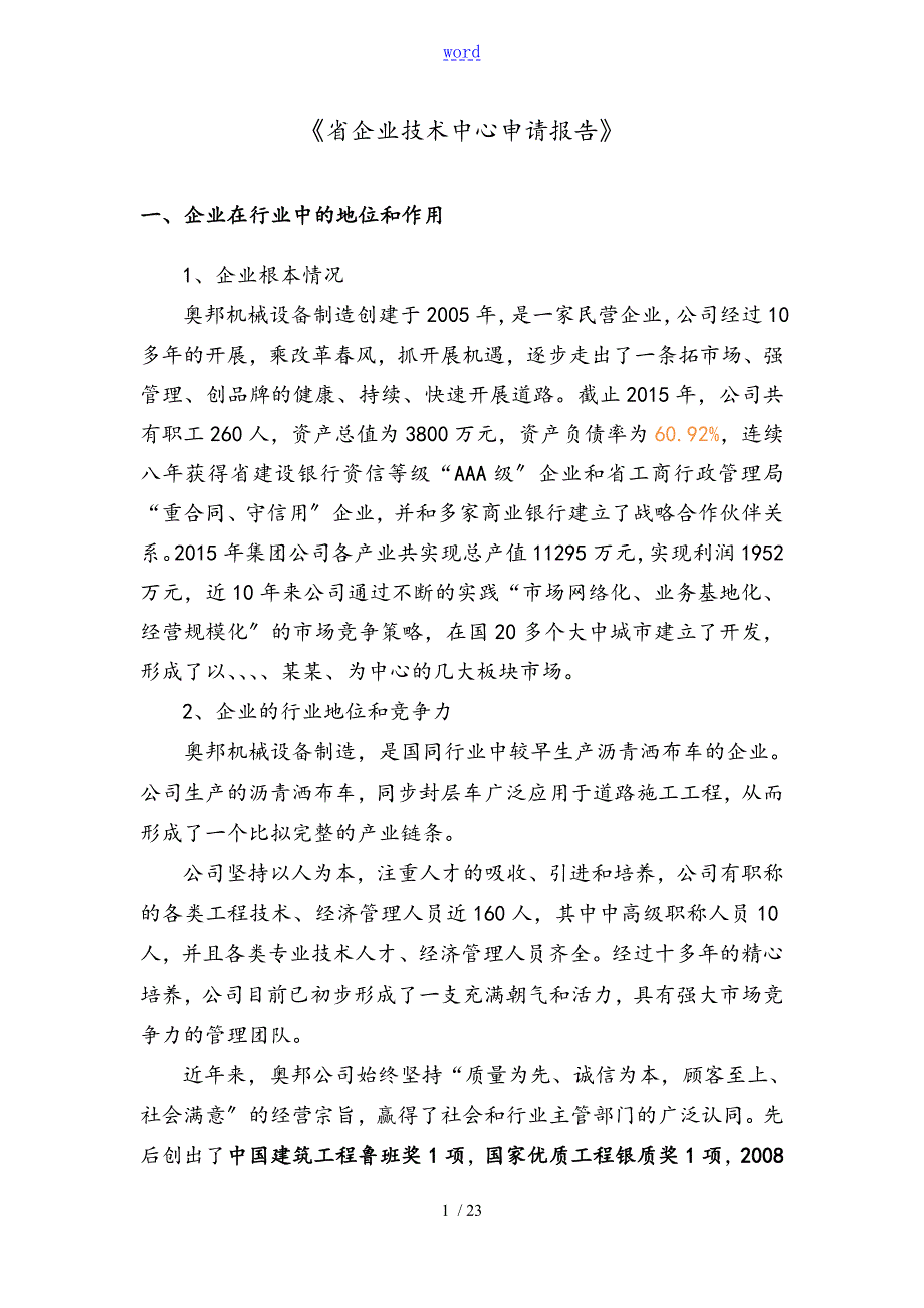 浙江省省级企业技术中心建设申请资料报告材料例范本.doc_第1页