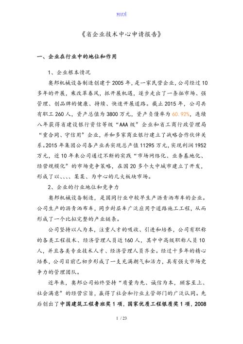 浙江省省级企业技术中心建设申请资料报告材料例范本.doc