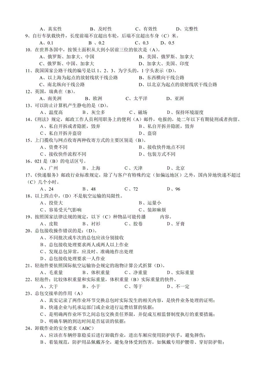 快递业务员处理职业技能鉴定考试模拟试题理论.doc_第2页