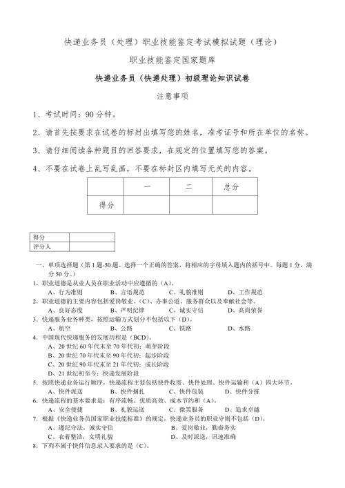 快递业务员处理职业技能鉴定考试模拟试题理论.doc