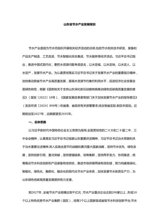山东省节水产业发展规划.docx
