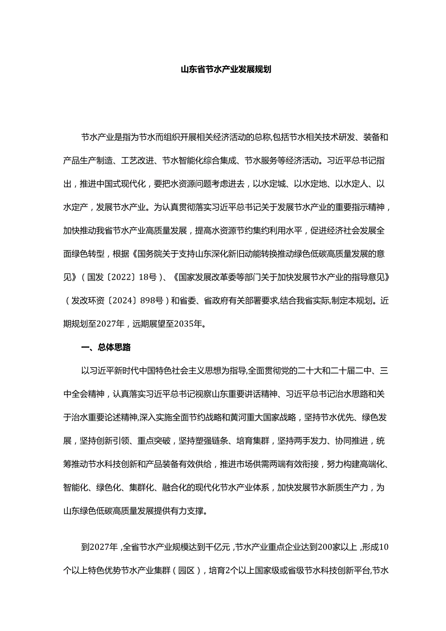 山东省节水产业发展规划.docx_第1页
