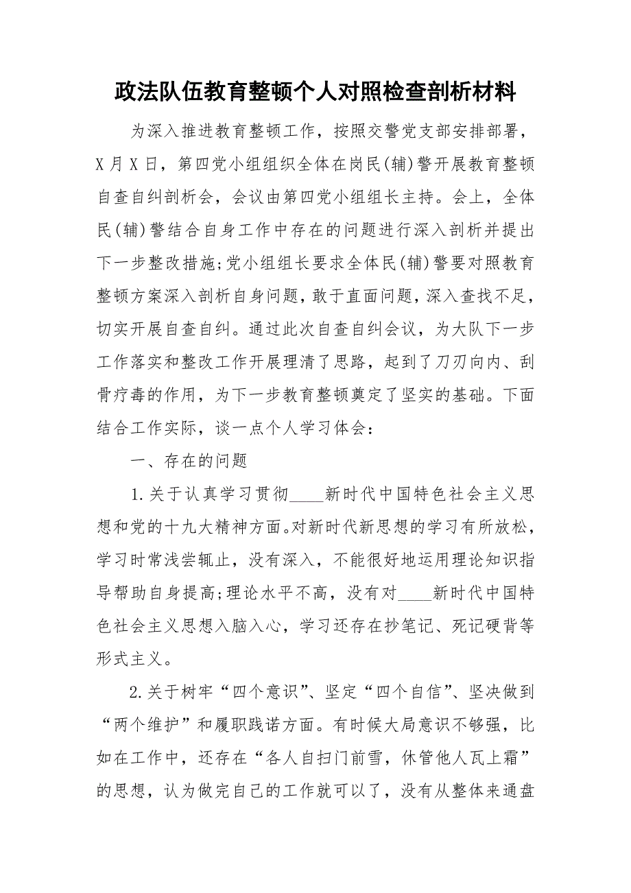 政法队伍教育整顿个人对照检查剖析材料.doc_第1页