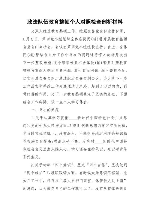 政法队伍教育整顿个人对照检查剖析材料.doc