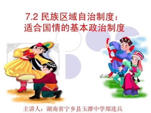 民族区域自治制度版.ppt.ppt