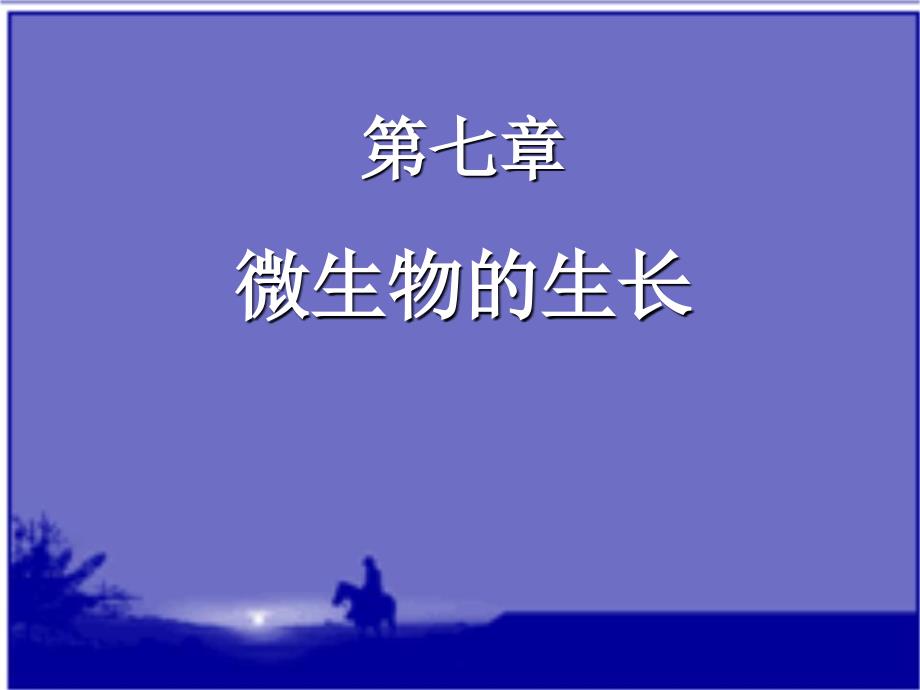 微生物课件微生物的生长.ppt_第1页