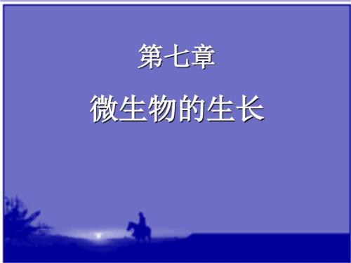 微生物课件微生物的生长.ppt