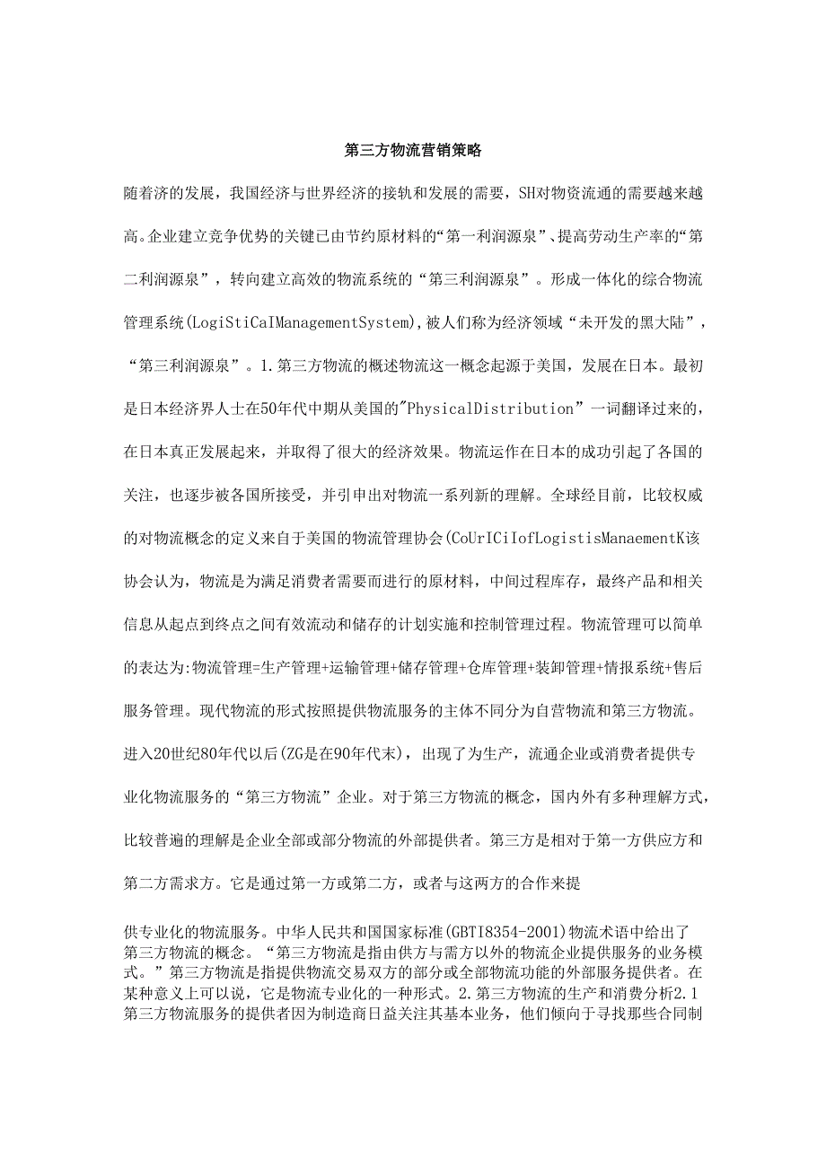 第三方物流营销策略.docx_第1页