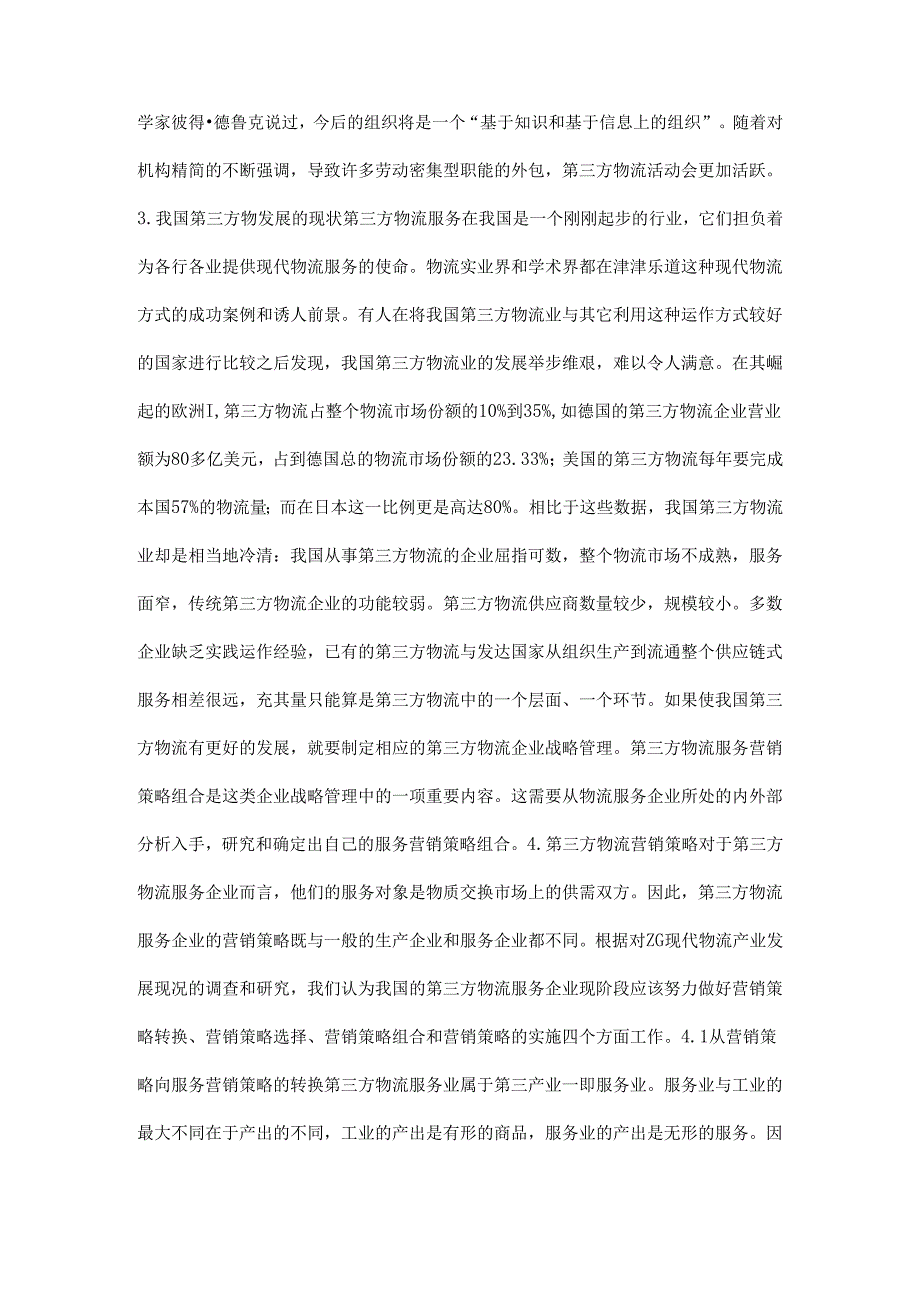 第三方物流营销策略.docx_第3页