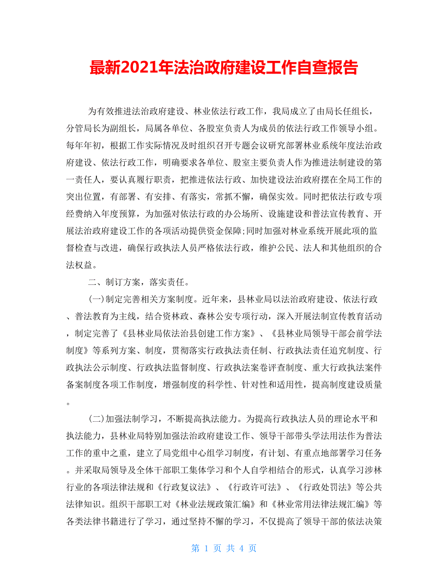 最新2022年法治政府建设工作自查报告.doc_第1页