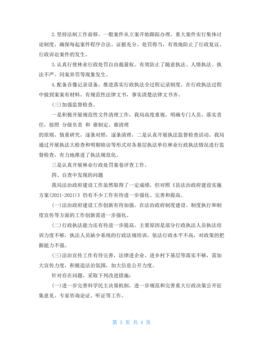 最新2022年法治政府建设工作自查报告.doc_第3页
