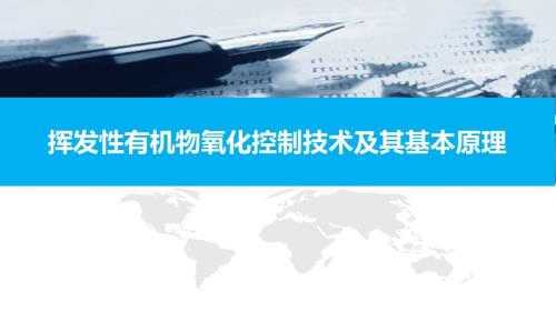 挥发性有机物VOCs控制技术及其基本原理.ppt