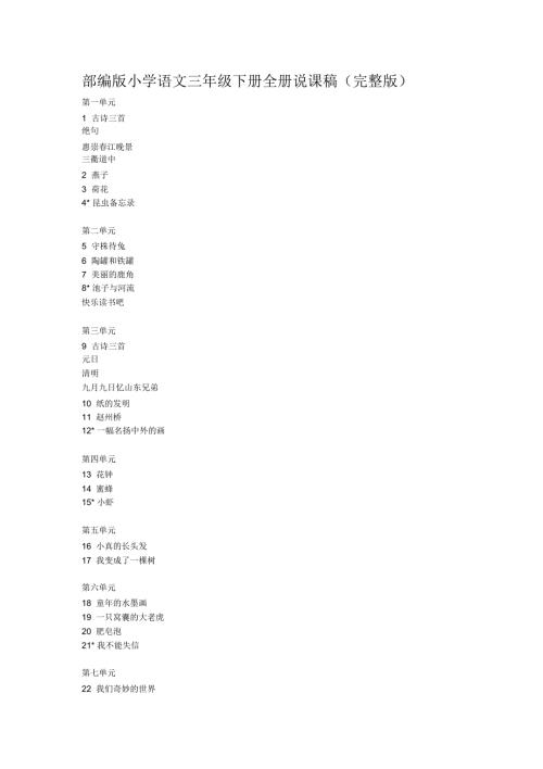 最新部编版小学语文三年级下册全册说课稿完整版P150.docx