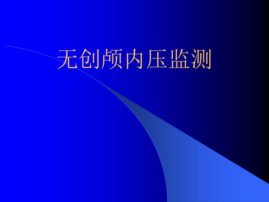 无创颅内压监测课件.ppt_第1页