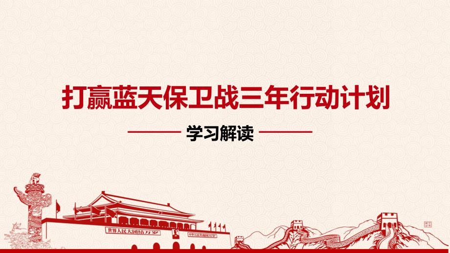 打赢蓝天保卫战PPT精选文档.pptx_第1页