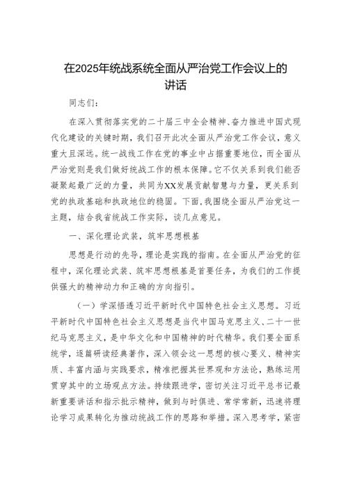 在2025年全面从严治党工作会议上的讲话（精选两篇合辑）(1).docx