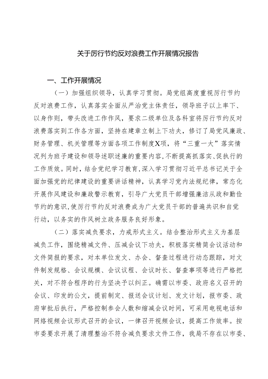 关于厉行节约反对浪费工作开展情况报告三篇（精选版）.docx_第1页