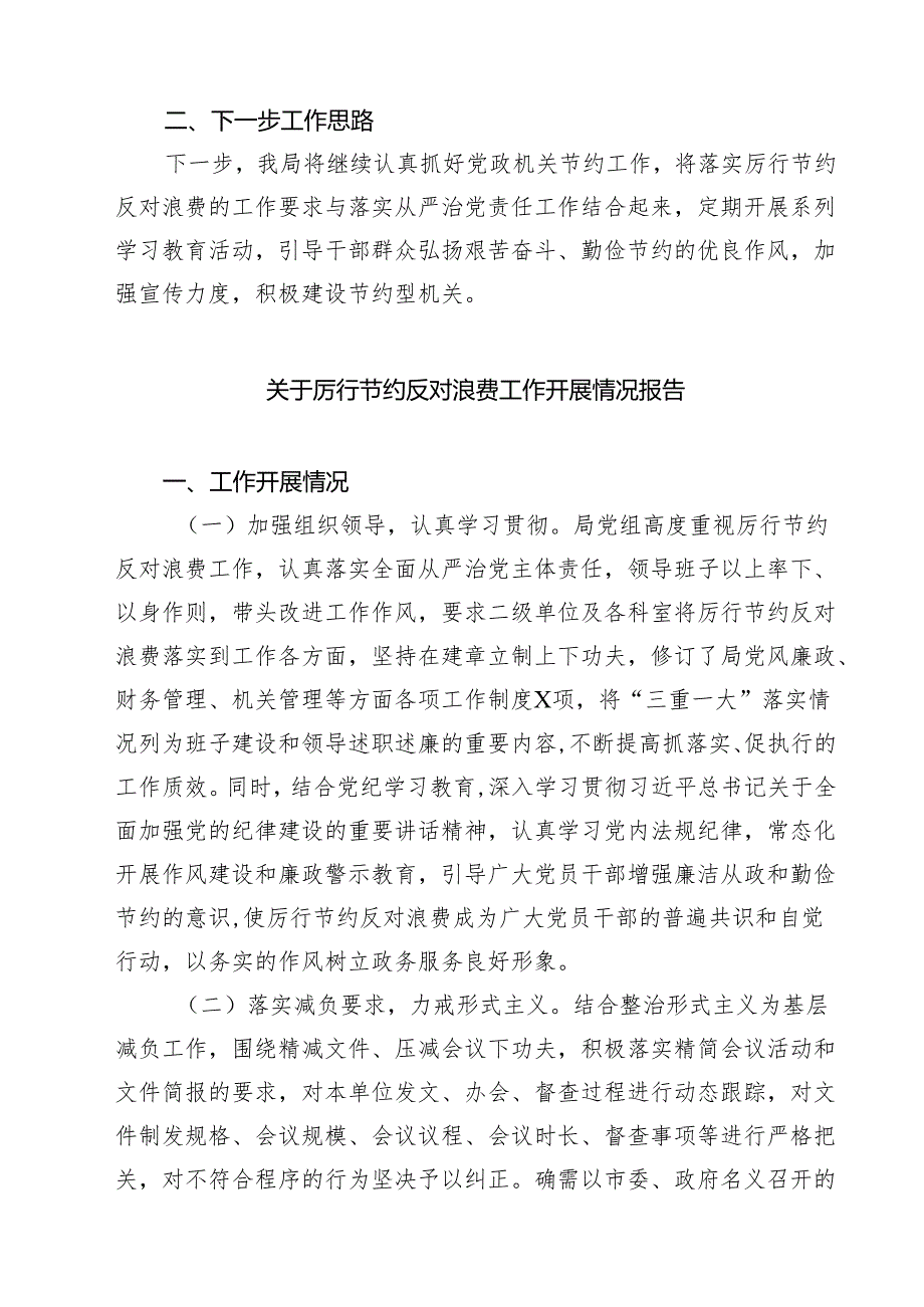 关于厉行节约反对浪费工作开展情况报告三篇（精选版）.docx_第3页
