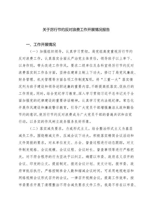 关于厉行节约反对浪费工作开展情况报告三篇（精选版）.docx