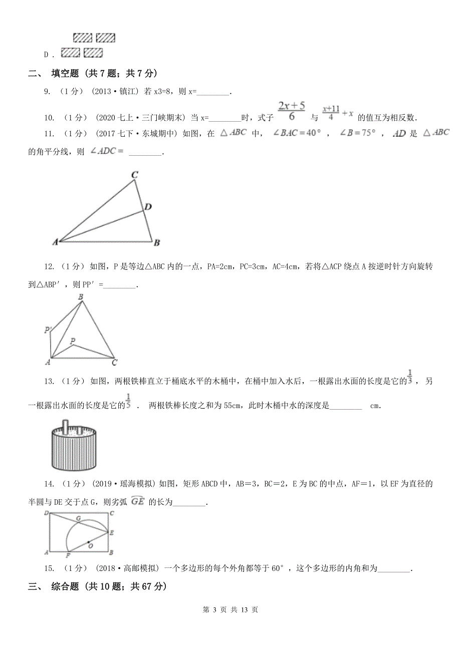 广东省惠州市数学七年级下学期期末考试试卷.doc_第3页