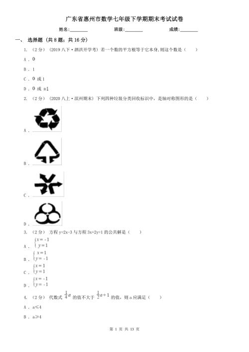 广东省惠州市数学七年级下学期期末考试试卷.doc