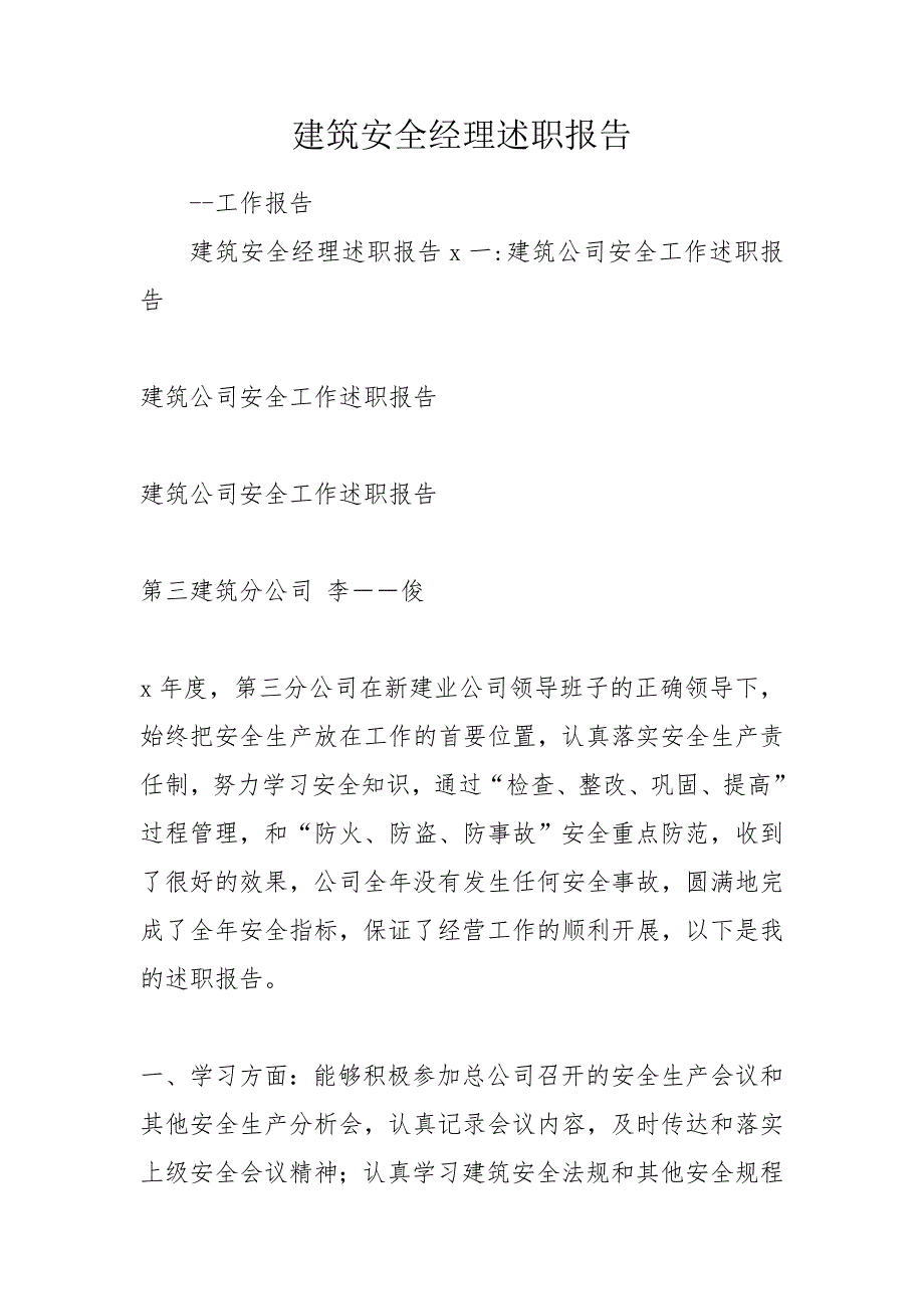 建筑安全经理述职报告.doc_第1页