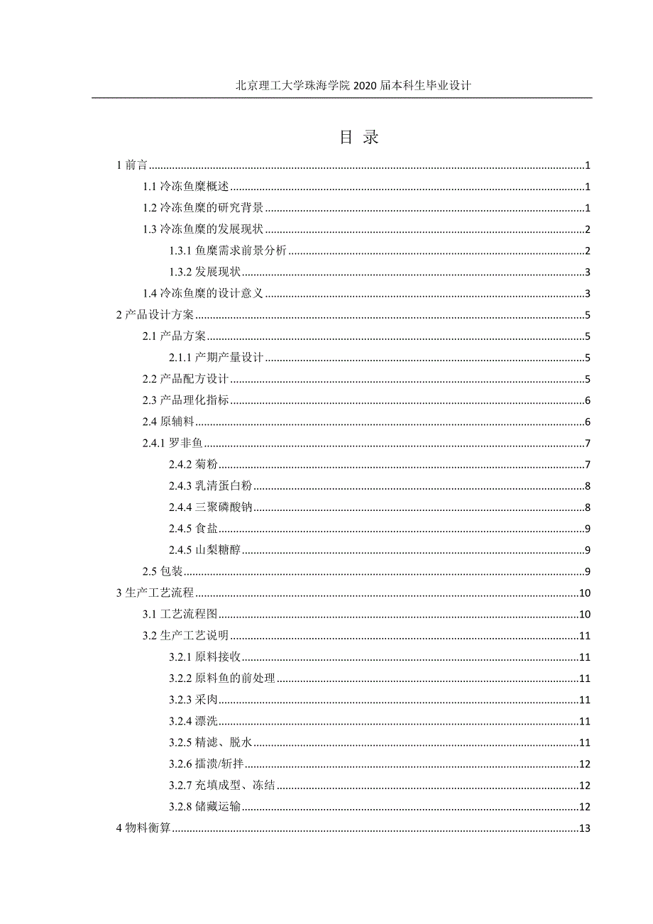 年产500吨冷冻鱼糜的生产车间设计.doc_第3页
