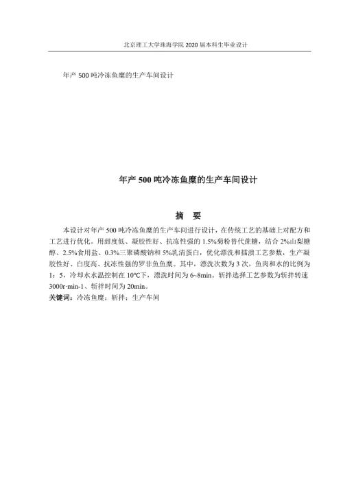 年产500吨冷冻鱼糜的生产车间设计.doc