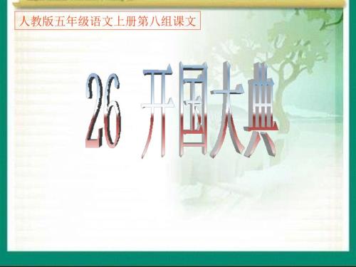 开国大典PPT课件.ppt