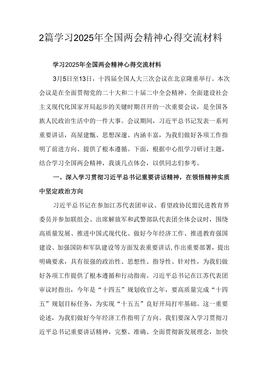 2篇学习2025年全国两会精神心得交流材料.docx_第1页