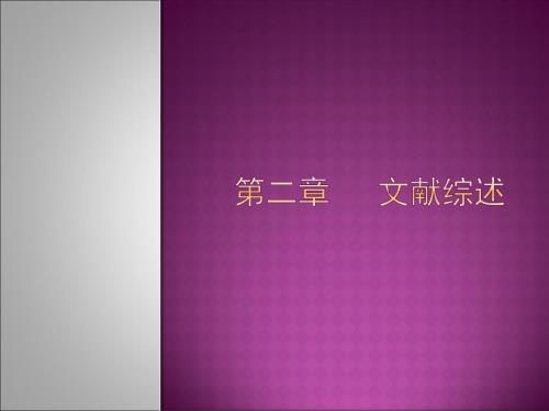 文献综述PPT课件.ppt