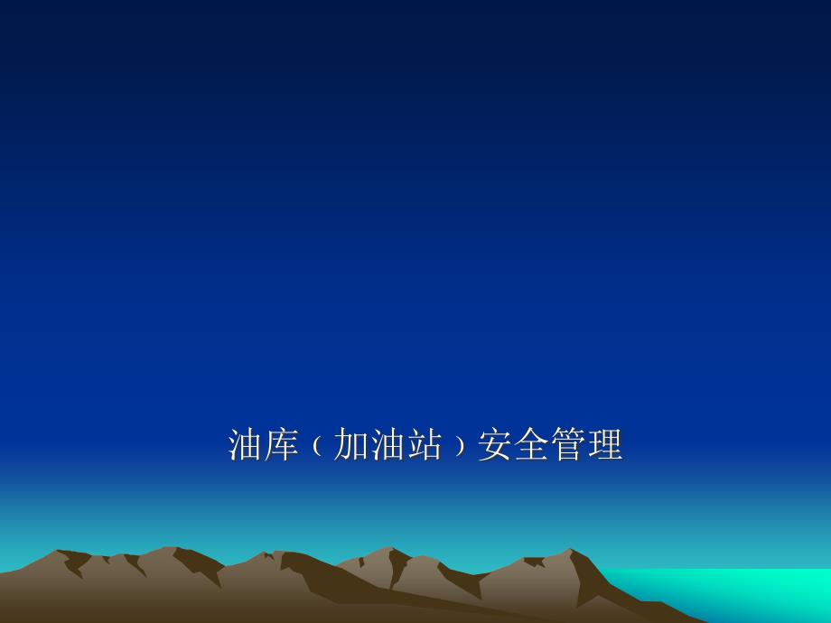 油库安全管理培训教材.ppt_第1页