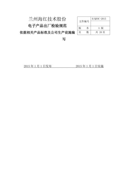 电子产品出厂检验规范.docx
