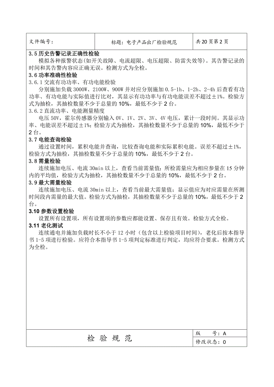 电子产品出厂检验规范.docx_第3页