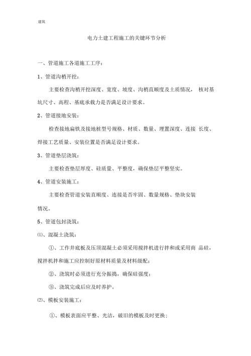 电力土建工程施工所有关键环节一.docx