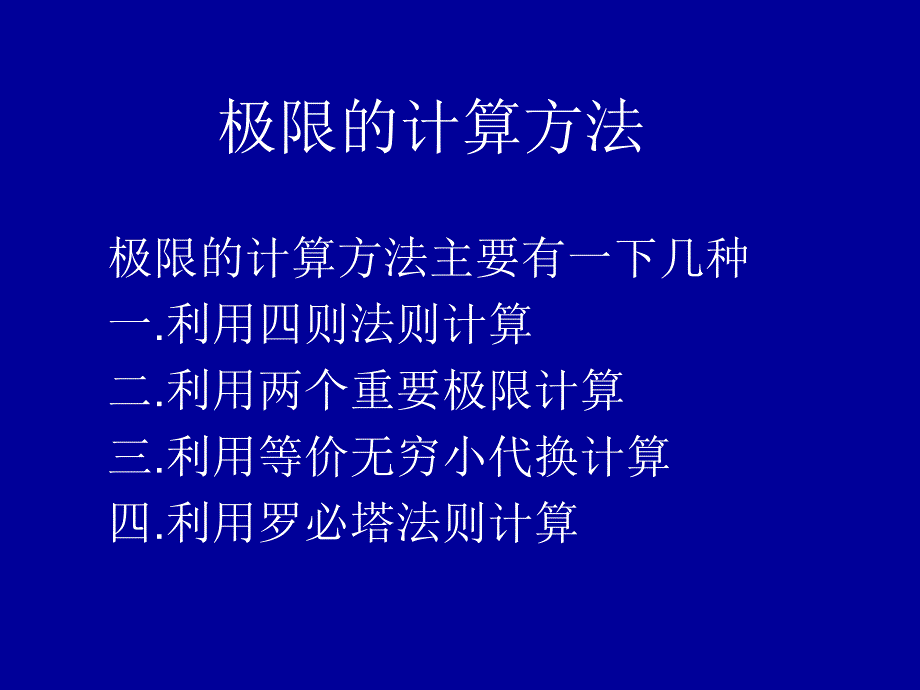 极限的计算方法课件.ppt_第1页
