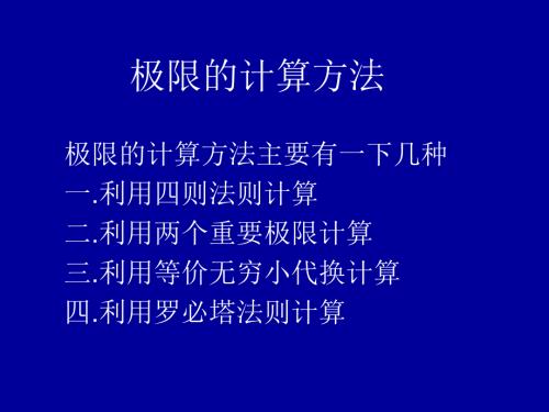 极限的计算方法课件.ppt