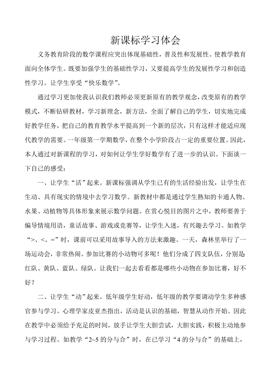 新课标学习体会.doc_第1页