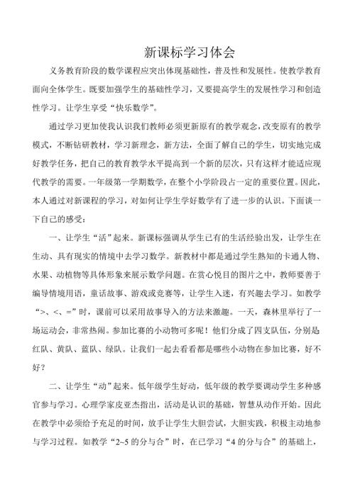 新课标学习体会.doc
