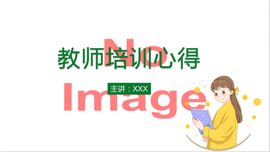 教育教师培训心得体会授课课件ppt.pptx_第1页