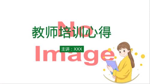 教育教师培训心得体会授课课件ppt.pptx