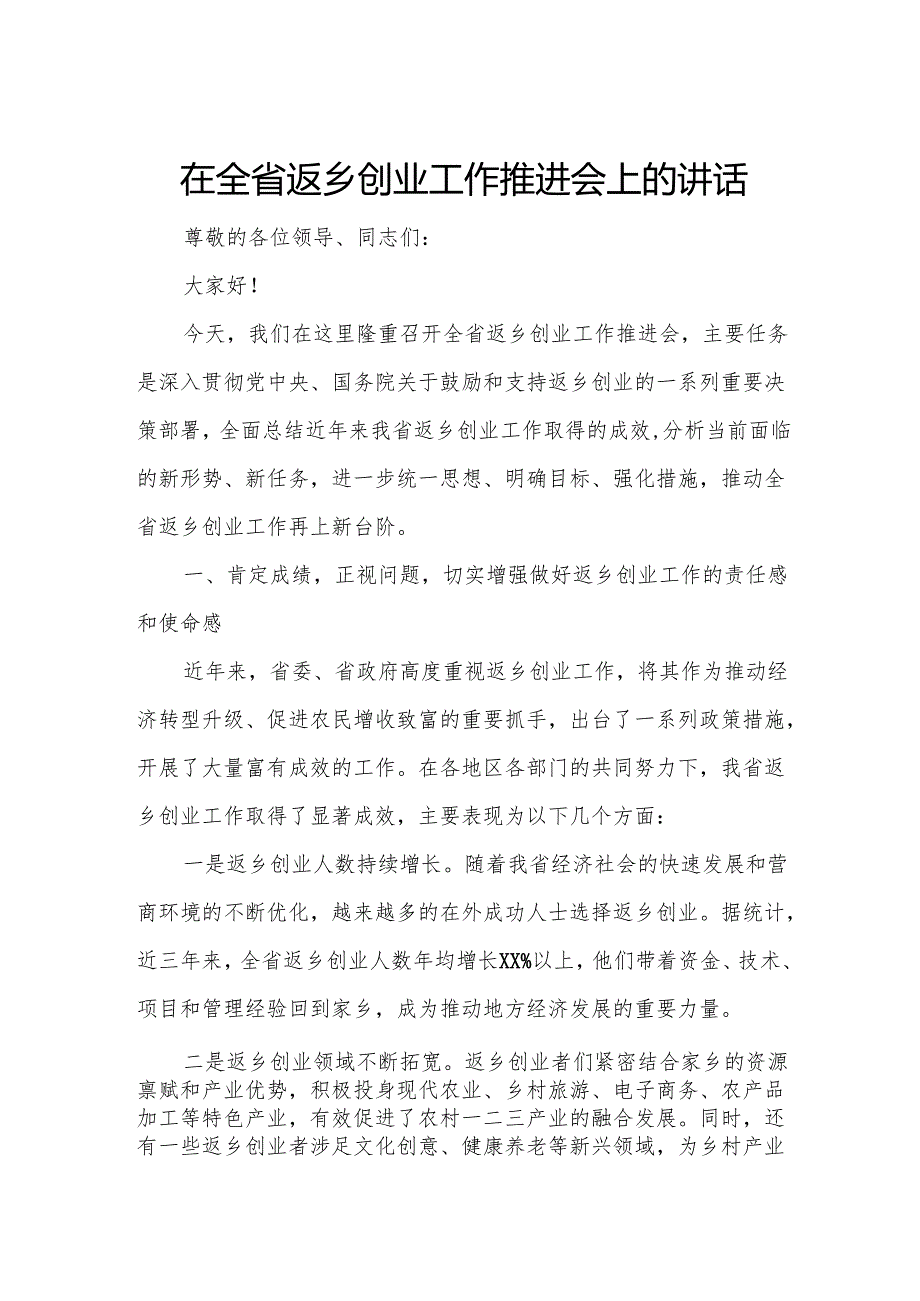 在全省返乡创业工作推进会上的讲话.docx_第1页