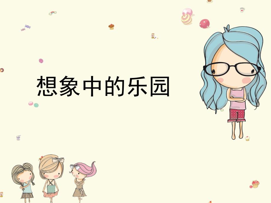 小学美术3想象中的乐园ppt课件.ppt_第1页