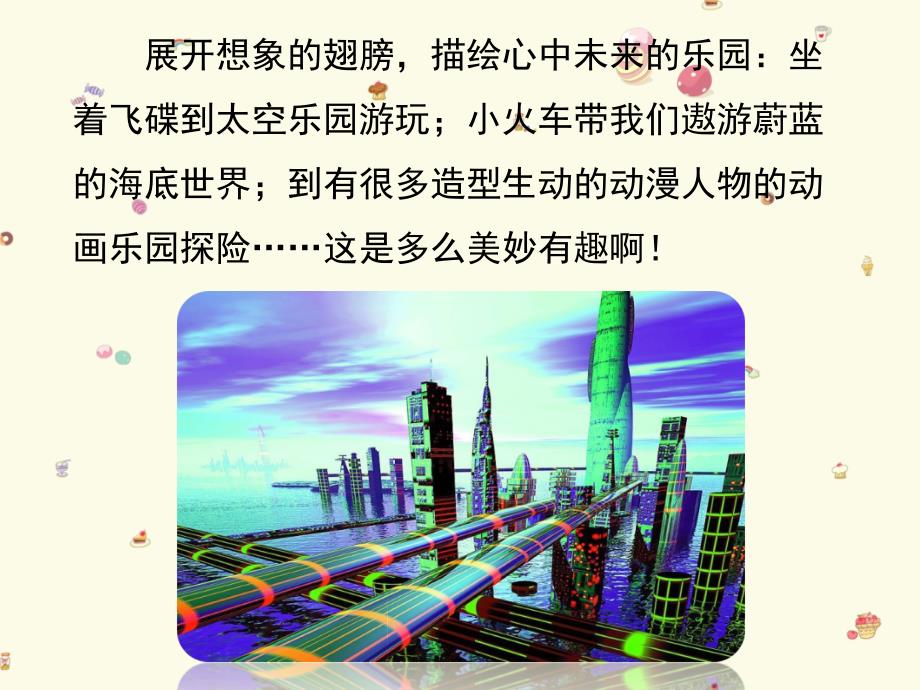 小学美术3想象中的乐园ppt课件.ppt_第2页