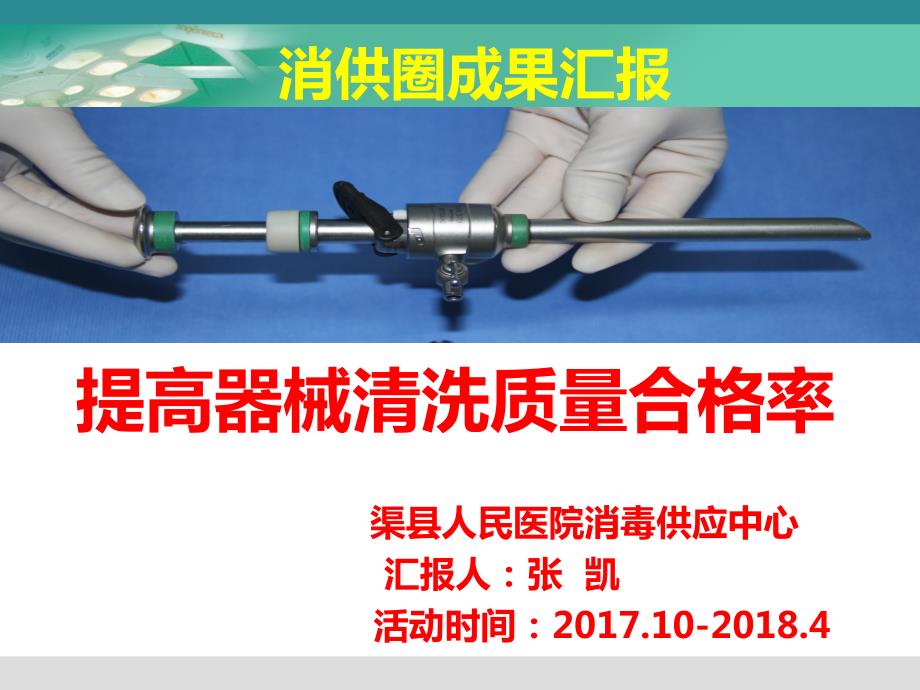 提高器械清洗质量合格率品管圈张凯.ppt_第1页